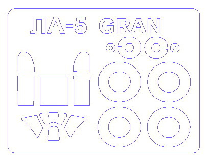 Маски окрасочные Ла-5 + маски на диски и колеса