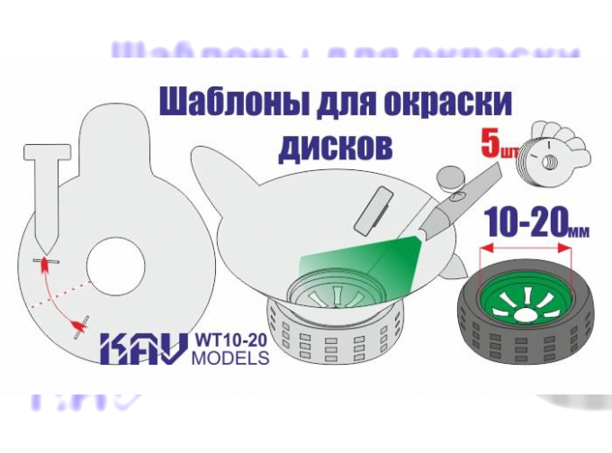 Трафарет для окраски колёс 10-20мм