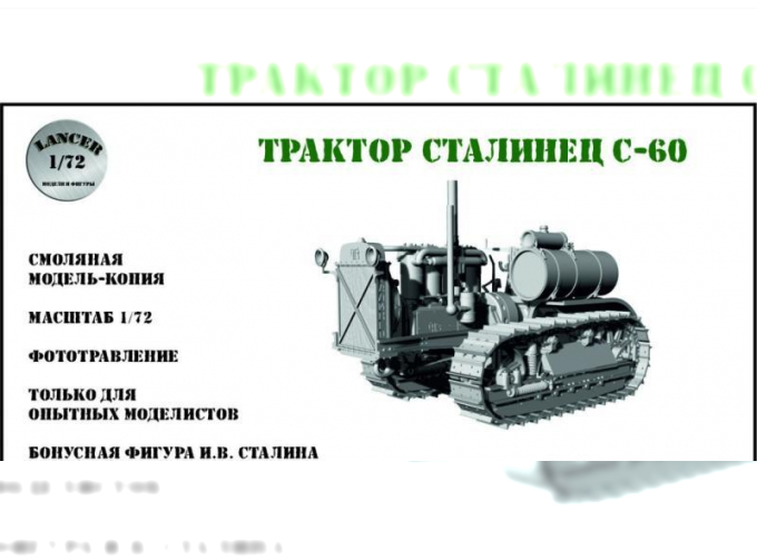 Сборная модель трактор Сталинец С-60