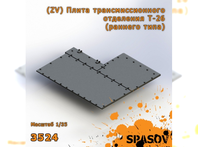 Плита трансмиссионного отделения Т-26 (раннего типа)