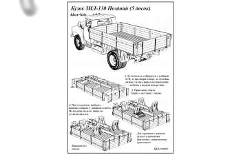 Набор для конверсии Кузов ЗИL-130 поздний (5 досок)