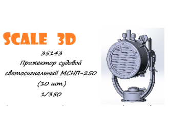Прожектор судовой светосигнальный МСНП-250 (10 шт.)