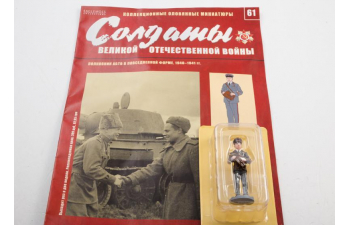 Фигурка Полковник АБТВ в повседневной форме (1940-1941гг.), Солдаты ВОВ №61