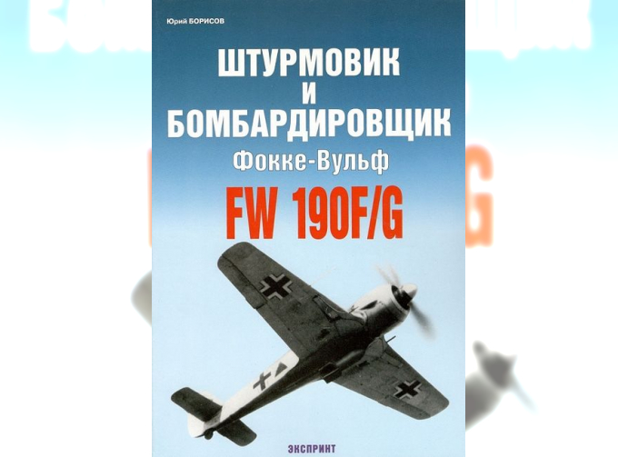 Книга «Штурмовик и бомбардировщик Fw-190F/G» - Борисов Ю.