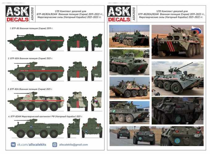 Декаль БТР-80/82 Военная полиция (Сирия)/ Миротворческие силы (Нагорный Карабах)