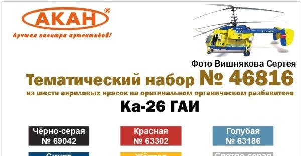 Ка-26 - СССР - ГАИ (63319+63318+63184+63189+66028+69042)