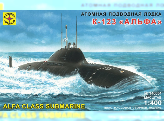 Сборная модель атомная подводная лодка К-123 ("Альфа")