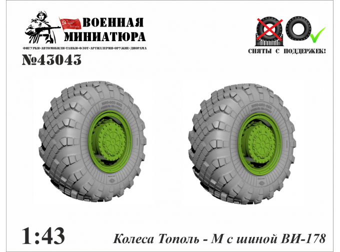 Колеса Тополь-М сшиной Ви-178