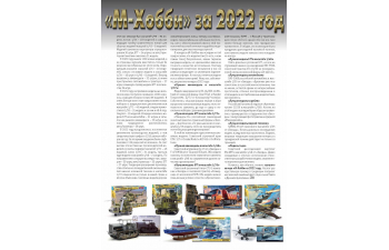 Журнал "М-Хобби" 2023 г. №2/2023