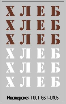 Набор декалей Надписи ХЛЕБ вариант 1
