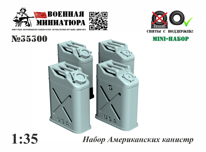 Набор американских канистр