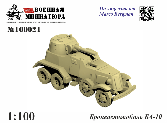 Сборная модель Бронеавтомобиль БА-10