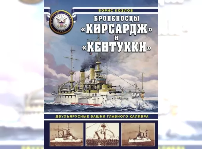 Книга "Броненосцы "Кирсадж" и "Кентукки". Двухъярусные башни главного калибра" Б.Козлов