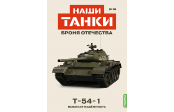 T-54-1, Наши танки. Броня Отечества 18