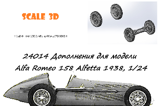 Дополнения для модели Alfa Romeo 158 Alfetta 1938, 1/24 (Моделист)