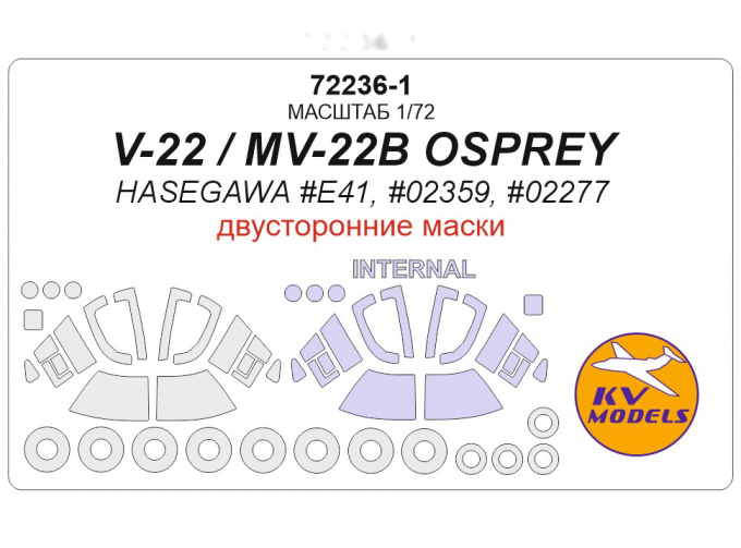 Маска окрасочная двусторонняя V-22 / MV-22B OSPREY + маски на диски и колеса