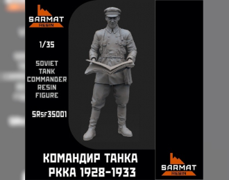 Командир танка РККА в специальном кожаном обмундировании 1928-1933гг.