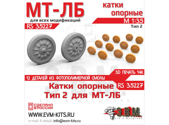 Опорные катки для МТ-ЛБ Тип-2 (3D-печать)