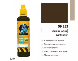 Краска акриловая универсальная Жженая умбра Burnt umber, 60мл