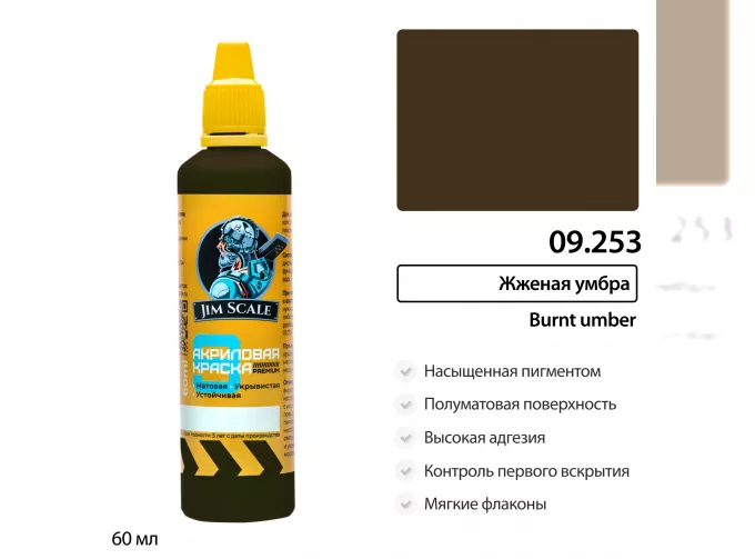 Краска акриловая универсальная Жженая умбра Burnt umber, 60мл