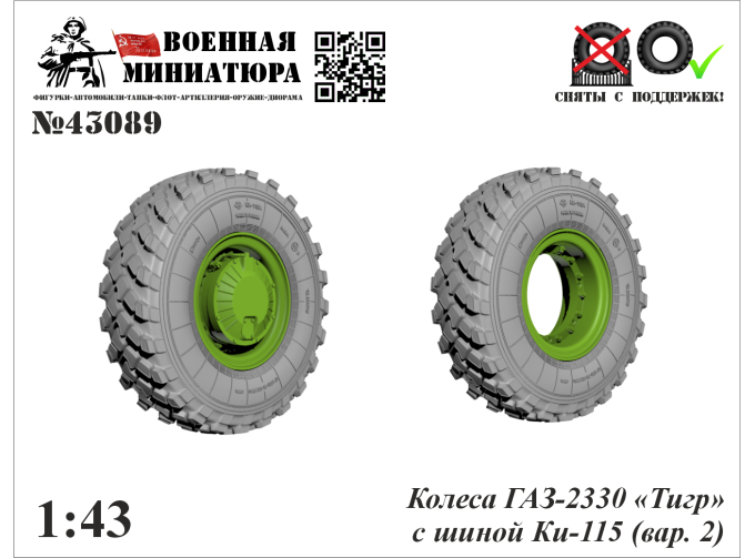 Колеса бронеавтомобиля «Тигр» с шиной Ки-115 (вар.2)