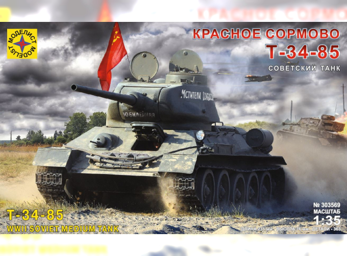 Сборная модель Советский танк Т-34-85 "Красное Сормово"
