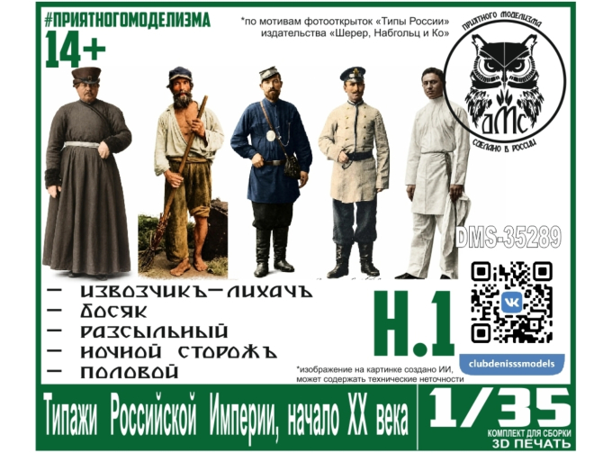 Типажи Российской Империи, начало ХХ века, набор 1 (5 фигурок в комплекте)