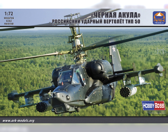 Сборная модель Российский боевой вертолет Ка-50 "Черная Акула"