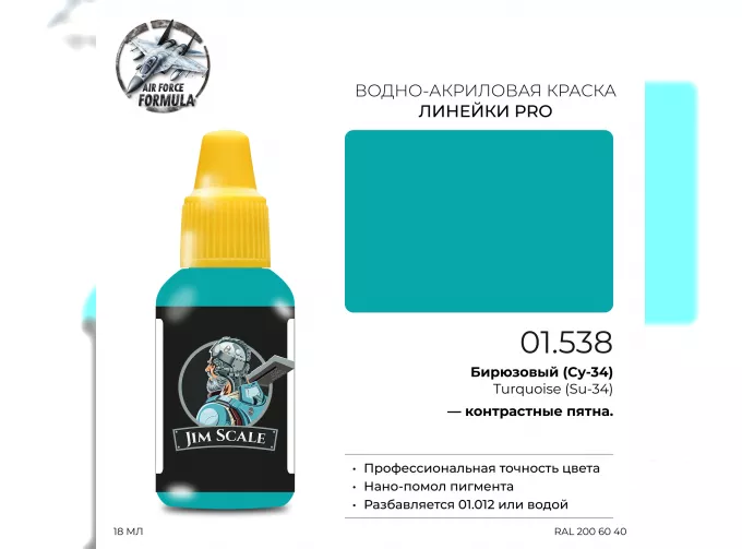 Краска акриловая Бирюзовый (Су-34) Turquoise (Su-34), 18мл