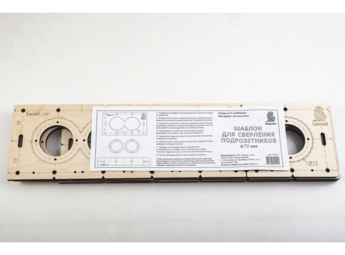 Шаблон для сверления подрозетников 72мм, толщина 8мм (набор 5 штук)