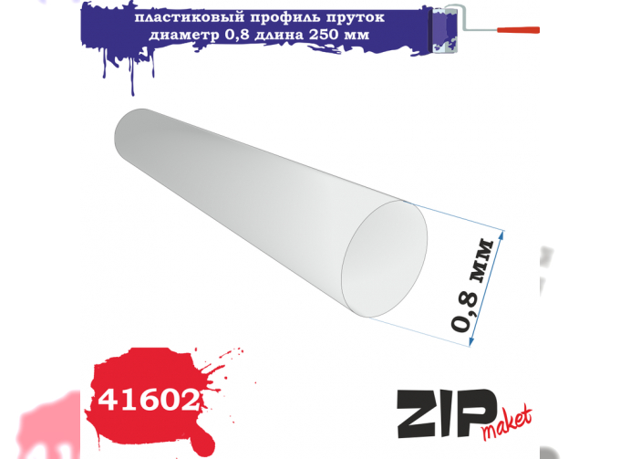 Пластиковый профиль пруток диаметр 0,8 длина 250 мм