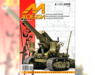 Журнал "М-Хобби" 4 выпуск 2009 год