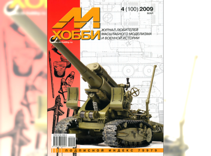 Журнал "М-Хобби" 4 выпуск 2009 год