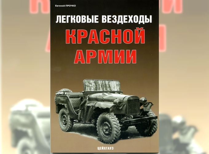 БФ Прочко Е. Легковые вездеходы Красной армии