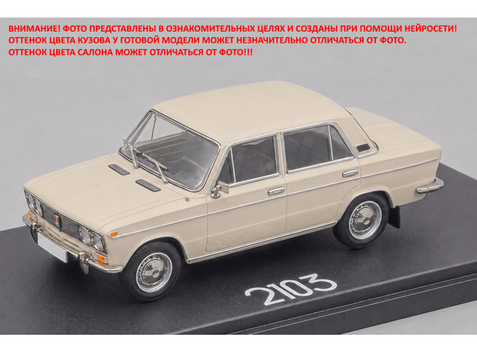 ВАЗ-2103 "Жигули" (1975-1984), бежевый