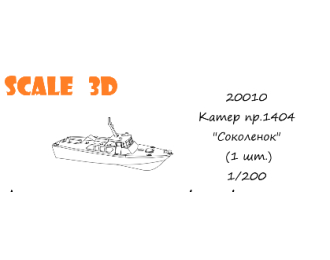 Катер пр.1404 "Соколенок" (1 шт.)