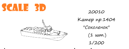 Катер пр.1404 "Соколенок" (1 шт.)