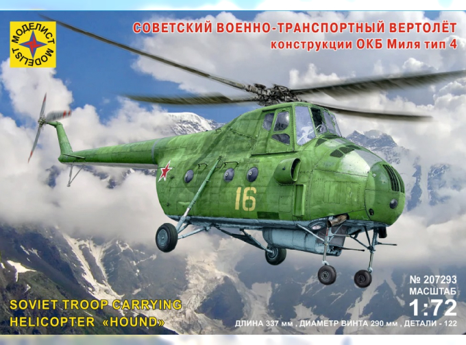 Сборная модель Советский военно-транспортный вертолёт конструкции ОКБ Миля тип 4