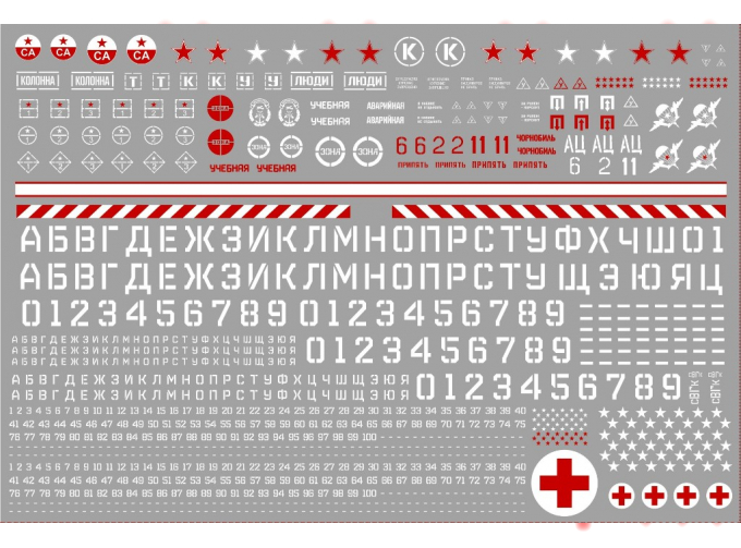 Набор декалей Надписи, символика, дублирующие номера для военных грузовиков, 210 х 148, тип 2