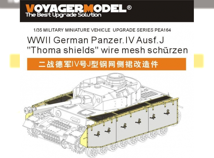 Фототравление сетка для немецкого танка Panzer.IV Ausf.J "Thoma shields" (для всех)