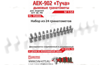 Дымовые гранатометы "АЕК-902 Туча"