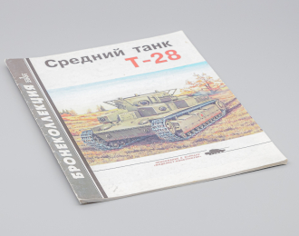 Журнал Бронеколлекция 1/2001 - Средний танк Т-28