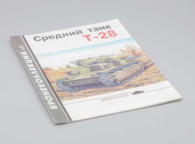 Журнал Бронеколлекция 1/2001 - Средний танк Т-28