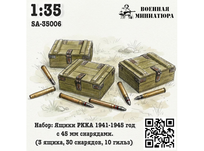 Набор: ящики РККА 1941-1945 года с 45 мм снрядами (3 ящика 30 снарядов 10 гильз)