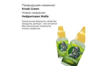 Проливка Нефритовая Жаба (Kroak Green), 18мл