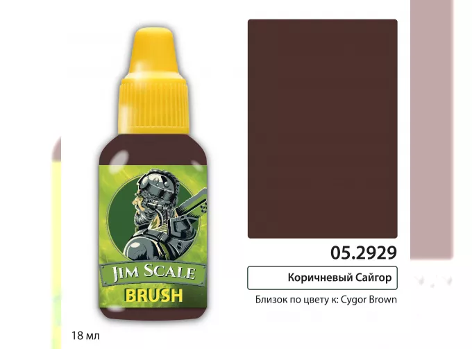 Контраст: Коричневый Сайгор (Cygor Brown), 18мл