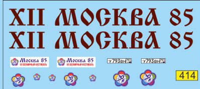 Декаль ЛАЗ 699 Фестиваль молодежи SPbTransportFest 2021