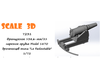 Французское 138,6-мм/21 нарезное орудие Model 1870 броненосцев типа "Le Redoutable"