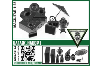 Багаж, набор 1