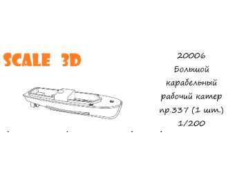 Большой корабельный рабочий катер пр.337 (1 шт.)